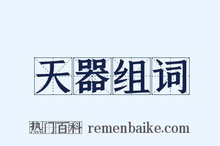 天器组词是什么意思的图片